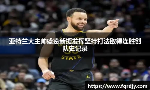 亚特兰大主帅盛赞新援发挥坚持打法取得连胜创队史记录
