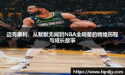 迈克康利：从默默无闻到NBA全明星的辉煌历程与成长故事