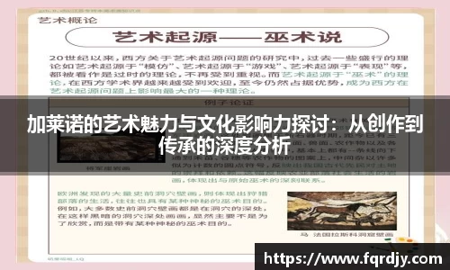 加莱诺的艺术魅力与文化影响力探讨：从创作到传承的深度分析