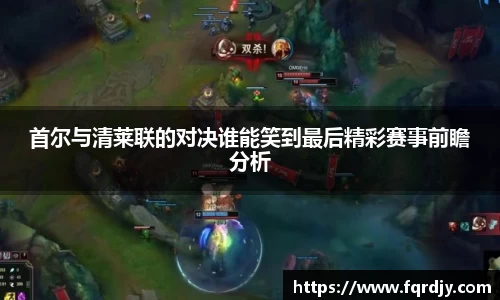 首尔与清莱联的对决谁能笑到最后精彩赛事前瞻分析