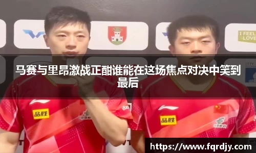 马赛与里昂激战正酣谁能在这场焦点对决中笑到最后