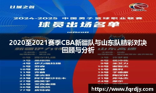 2020至2021赛季CBA新疆队与山东队精彩对决回顾与分析