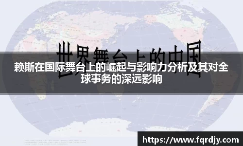赖斯在国际舞台上的崛起与影响力分析及其对全球事务的深远影响