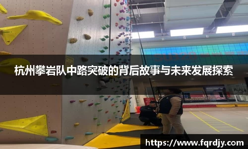 杭州攀岩队中路突破的背后故事与未来发展探索