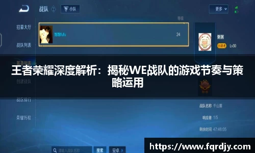 王者荣耀深度解析：揭秘WE战队的游戏节奏与策略运用